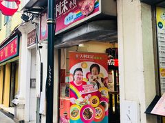 门面-大利来记餐厅(大三巴店)