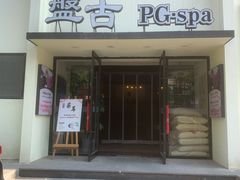 -盤古Spa泰式古法抓龙筋(鲁迅路店)