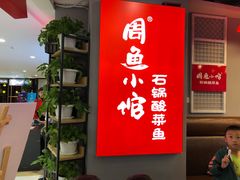 门面-周鱼小馆石锅酸菜鱼(活力汇店)