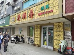 -桂顺斋(西花市店)