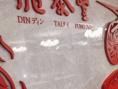 -鼎泰丰(国贸商城店)