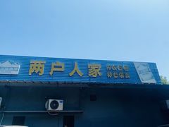 -两户人家农家乐