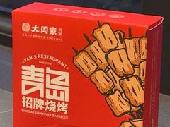 -大闫家烧烤·小海鲜家常菜(郑庄店)