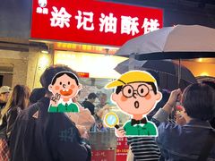 -涂记油酥饼(江汉三路店)