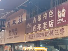 -周血旺老店