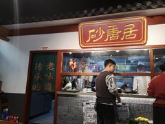 门面-砂唐居(总店)
