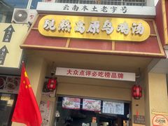 -沈记土鸡米线(七星街品牌中心店)