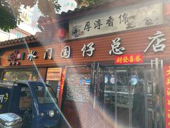 门面-国仔面线糊(水门国仔总店)