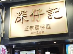 -深仔记正宗云吞面(尖沙咀店)