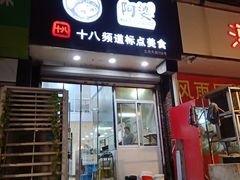 门面-阿婆潮汕砂锅粥(王府大街店)