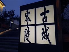 -零陵古城