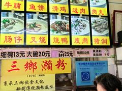 -三鄉濑粉·铭珠粥粉