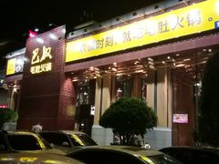 -巴奴毛肚火锅(安阳相州店)