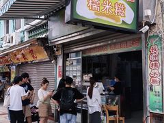 -澳门长洲糯米糍(柯打苏沙街店)