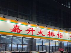 -嘉升大排档(番禺总店)