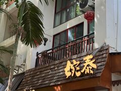-婉泰·特色小吃·舂鸡脚(告庄二店)
