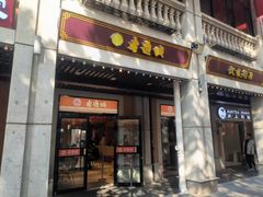 -老通城豆皮大王(吉庆街店)