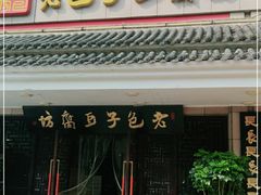 -老包子豆腐坊(大庆路店)