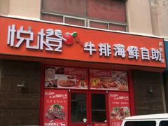 门面-悦橙烤肉海鲜自助(中央大街店)