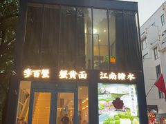 -李百蟹·江南蟹黄面·河景餐厅(夫子庙总店)