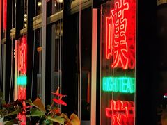 门面-玉兰苑一等茶餐厅