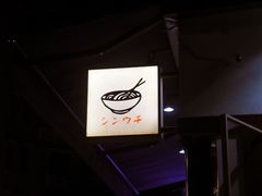 -真打拉面·日式拉面新流派(体育西横街店)
