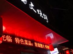 -浩文烧烤