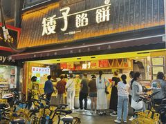 -矮子馅饼(大成路店)