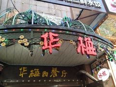-华梅西餐厅(哈尔滨中央大街店)