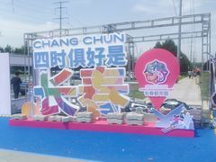 -长春奥林匹克公园