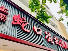 -老字号蛇口德记烧腊饭店·海鲜加工