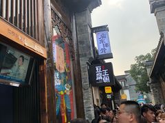 -品腐记·豆腐王朝(老门东总店)