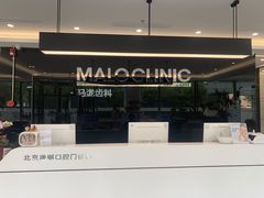 -马泷齿科·皓康门诊(尚都SOHO店)