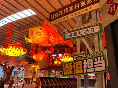 -年辉渔村·非遗传承餐厅(新丰江店)