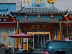 -淮扬楼(文港路店)