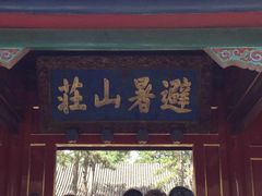 -承德避暑山庄景区