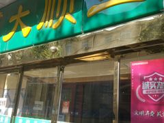 门面-大顺堂食府(牛街店)