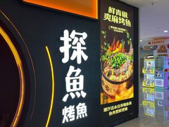 -探鱼·鲜青椒爽麻烤鱼(西南商都店)