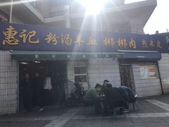 门面-惠记粉汤羊血梆梆肉(永松路店)