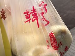 -韩包子(建设路店)