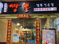 -淘淘园·韩式手工炸酱面(井亭天地店)
