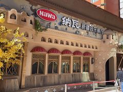 -纳瓦新疆菜(银都店)