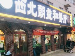 门面-西北朗益和穆斯林餐厅