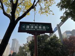 -段生记肉丸糊辣汤(西铁大明宫住宅小区店)