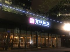 -富淳饭店(陆家嘴保利广场店)