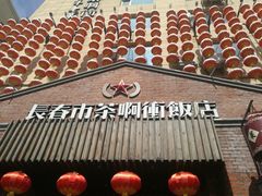 -长春市茶啊衝饭店(南湖公园店)