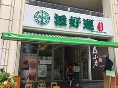 门面-添好运点心专门店(百老汇店)