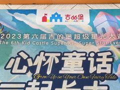 -吉的堡成长中心(大华虎城校区)