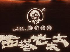 -西塔老太太泥炉烤肉(武汉摩尔城店)