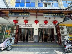 -樊川祖传馄饨(江都店)